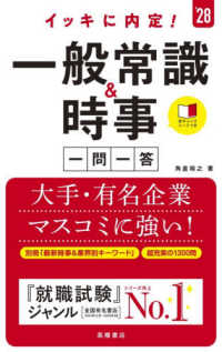 イッキに内定！一般常識＆時事［一問一答］ 〈’２８〉