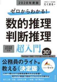 ゼロからわかる！数的推理・判断推理“超”入門 〈２０２８年度版〉