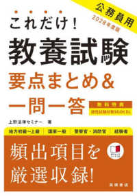 これだけ！教養試験［要点まとめ＆一問一答］ 〈’２８〉 - 地方初級～上級　国家一般　警察官・消防官　経験者
