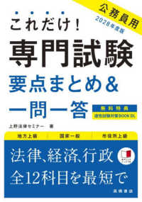 これだけ！専門試験［要点まとめ＆一問一答］ 〈’２８〉