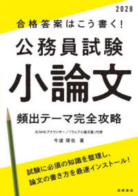 合格答案はこう書く！公務員試験小論文頻出テーマ完全攻略 〈’２８〉