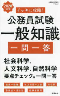 イッキに攻略！公務員試験一般知識【一問一答】 〈２０２８年度版〉