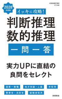 イッキに攻略！判断推理・数的推理【一問一答】 〈２０２８年度版〉