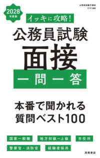 イッキに攻略！公務員試験面接【一問一答】 〈２０２８年度版〉