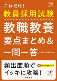 これだけ！教員採用試験教職教養［要点まとめ＆一問一答］ 〈’２８〉