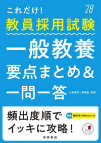 これだけ！教員採用試験一般教養［要点まとめ＆一問一答］ 〈’２８〉