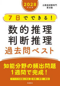 ７日でできる！数的推理・判断推理過去問ベスト 〈２０２８年度版〉