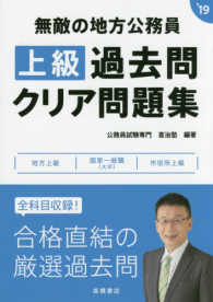 無敵の地方公務員［上級］過去問クリア問題集 〈‘１９年度版〉