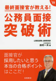 最終面接官が教える！公務員面接突破術 〈’１９年度版〉