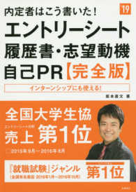 内定者はこう書いた！エントリーシート・履歴書・志望動機・自己ＰＲ　完全版〈’１９〉