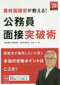 最終面接官が教える！公務員面接突破術〈’２０〉