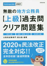 Ｃｈａｌｌｅｎｇｅ公務員<br> 無敵の地方公務員上級過去問クリア問題集〈’２１〉