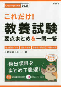 これだけ！教養試験　要点まとめ＆一問一答〈’２１年度版〉