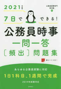 ７日でできる！公務員時事一問一答［頻出］問題集 〈２０２１年度版〉