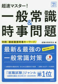 超速マスター！一般常識＆時事問題 〈’２１〉