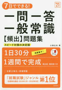 ７日でできる！一問一答一般常識［頻出］問題集 〈’２１〉