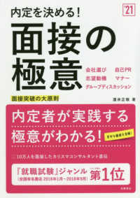 内定を決める！面接の極意 〈’２１〉