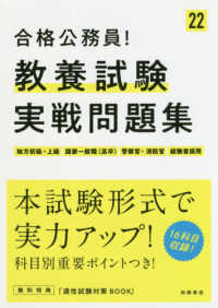 合格公務員！教養試験実戦問題集 〈’２２〉