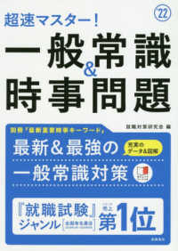 超速マスター！一般常識＆時事問題 〈’２２〉