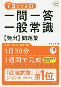 ７日でできる！一問一答一般常識［頻出］問題集 〈’２２〉