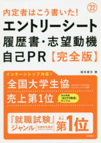 内定者はこう書いた！エントリーシート・履歴書・志望動機・自己ＰＲ　完全版〈’２２年度版〉