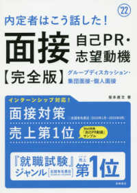 内定者はこう話した！面接・自己ＰＲ・志望動機完全版 〈’２２〉