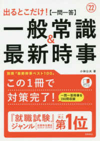 出るとこだけ！［一問一答］一般常識＆最新時事 〈’２２〉