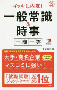 イッキに内定！一般常識＆時事一問一答 〈’２２〉