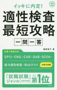 イッキに内定！適性検査最短攻略“一問一答”〈’２２年度版〉