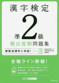 漢字検定準２級頻出度順問題集 / 資格試験対策研究会【編】 - 紀伊國屋