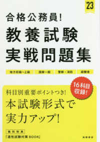 合格公務員！教養試験実戦問題集 〈’２３〉 - 地方初級～上級　国家一般　警察・消防　経験者