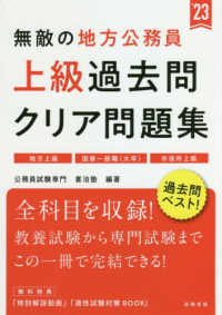 無敵の地方公務員 上級 過去問クリア問題集 23 公務員試験専門喜治塾 編著 紀伊國屋書店ウェブストア オンライン書店 本 雑誌の通販 電子書籍ストア 無敵の地方公務員 上級 過去問クリア問題集 23 公務員試験専門喜治塾 編著 紀伊國屋書店ウェブストア オンライン書店 本 雑誌の通販 電子書籍ストア