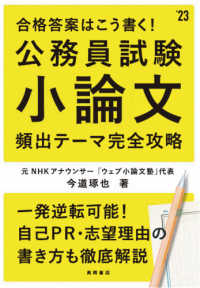 合格答案はこう書く！公務員試験小論文頻出テーマ完全攻略 〈’２３〉