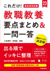 これだけ！教員採用試験教職教養［要点まとめ＆一問一答］ 〈’２３〉