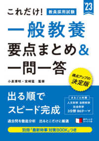 これだけ！教員採用試験一般教養［要点まとめ＆一問一答］ 〈’２３〉