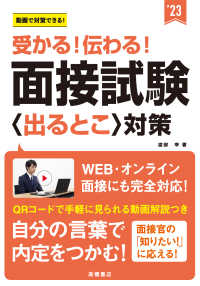 受かる！伝わる！面接試験〈出るとこ〉対策 〈’２３〉 - 動画で対策できる！