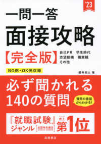 一問一答面接攻略　完全版〈’２３〉