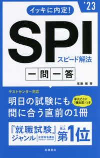 イッキに内定！ＳＰＩスピード解法一問一答〈’２３〉