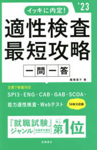 イッキに内定！適性検査最短攻略一問一答 〈’２３〉