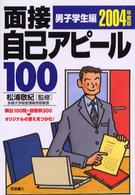 面接自己アピール１００ 〈男子学生編　〔２００４年度版〕〉