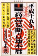 高島易断吉運本暦 〈平成１５年版〉