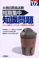 公務員教養試験短期集中知識問題 〈０５年度版〉