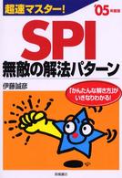 超速マスター！ＳＰＩ無敵の解法パターン 〈〔０５’年度版〕〉
