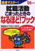 超速マスター！就職活動こまったときのなるほど！ブック 〈〔’０５年度版〕〉