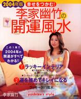 幸せをつかむ！李家幽竹の開運風水〈２００４年版〉