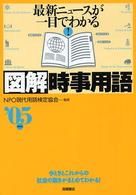 図解時事用語 〈’０５年度版〉 - 最新ニュースが一目でわかる！