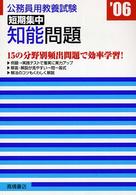 公務員用教養試験短期集中知能問題 〈［’０６］〉