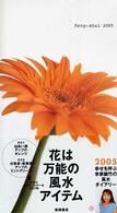幸せを呼ぶ李家幽竹の風水ダイアリー 〈２００５年版〉 - 「花」は万能の風水アイテム