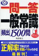 一問一答一般常識頻出１５００問〈’０６年度版〉