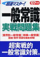 超速マスター！一般常識実戦問題集 〈〔‘０７年度版〕〉 高橋の就職対策シリーズ